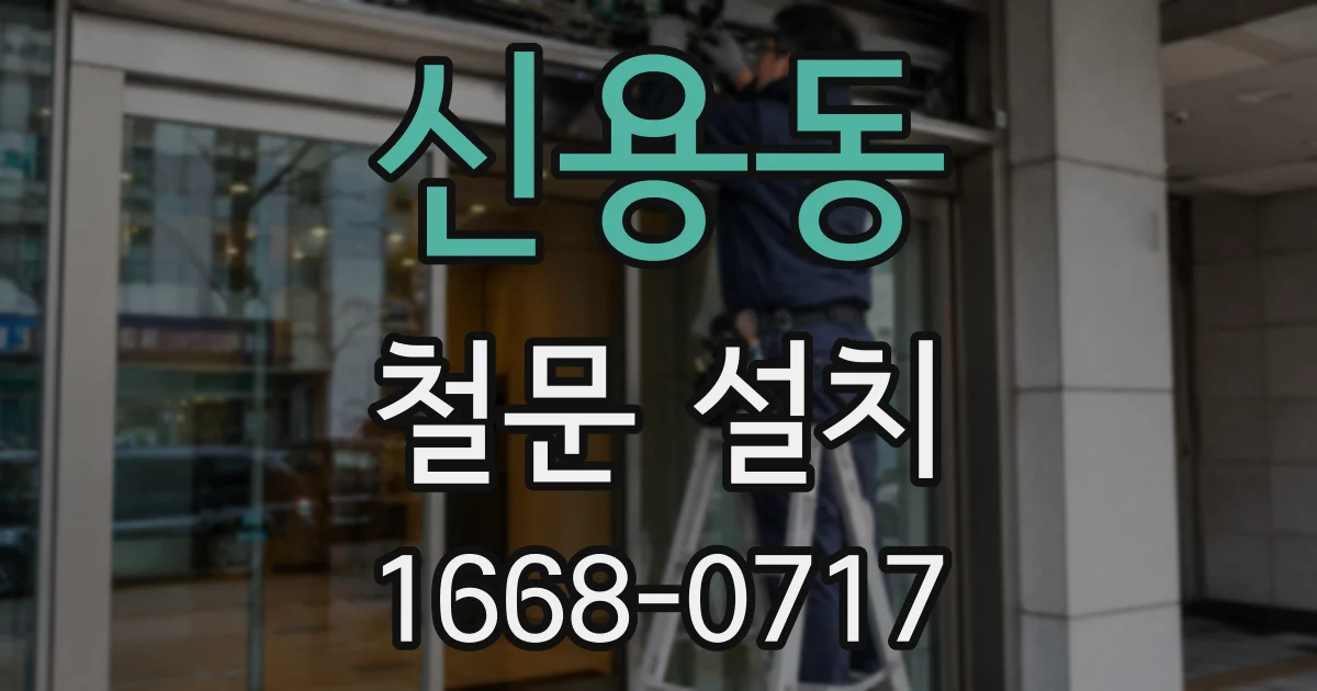 신용동 철문 설치