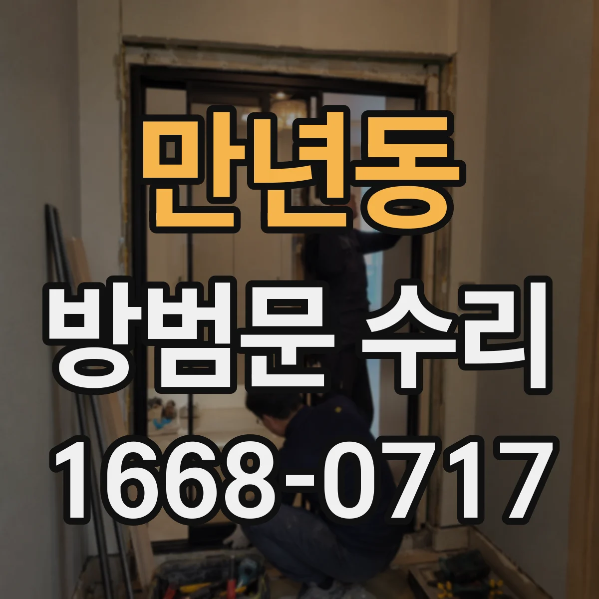 만년동 방범문 수리