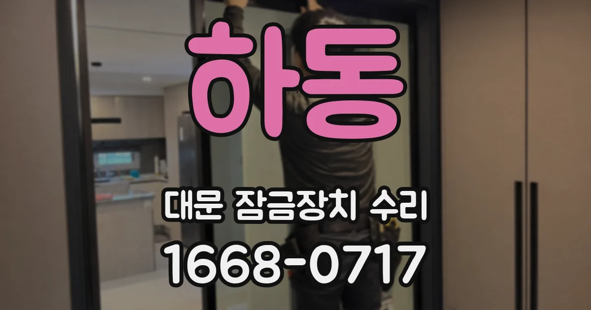 하동 대문 잠금장치 수리