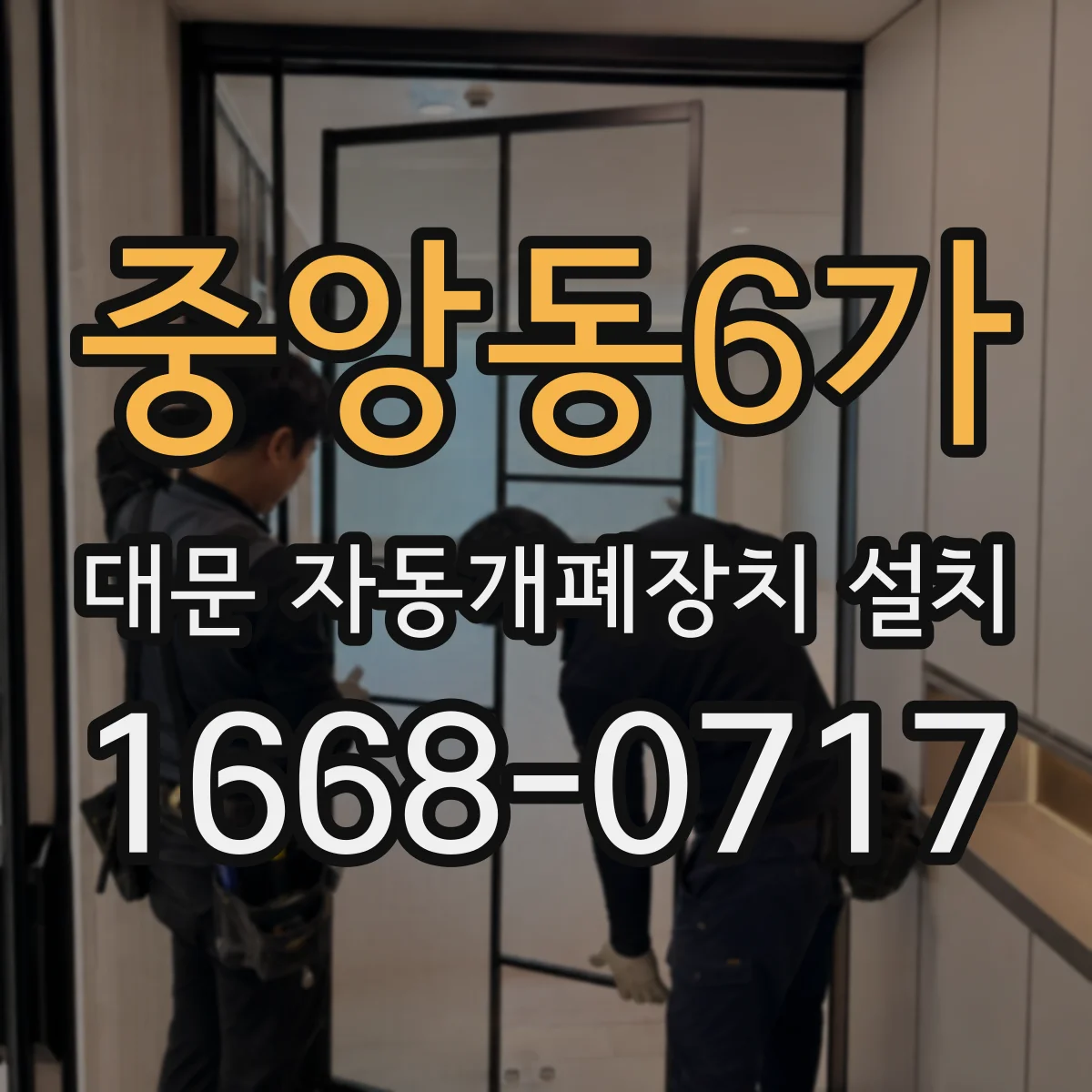 중앙동6가 대문 자동개폐장치 설치