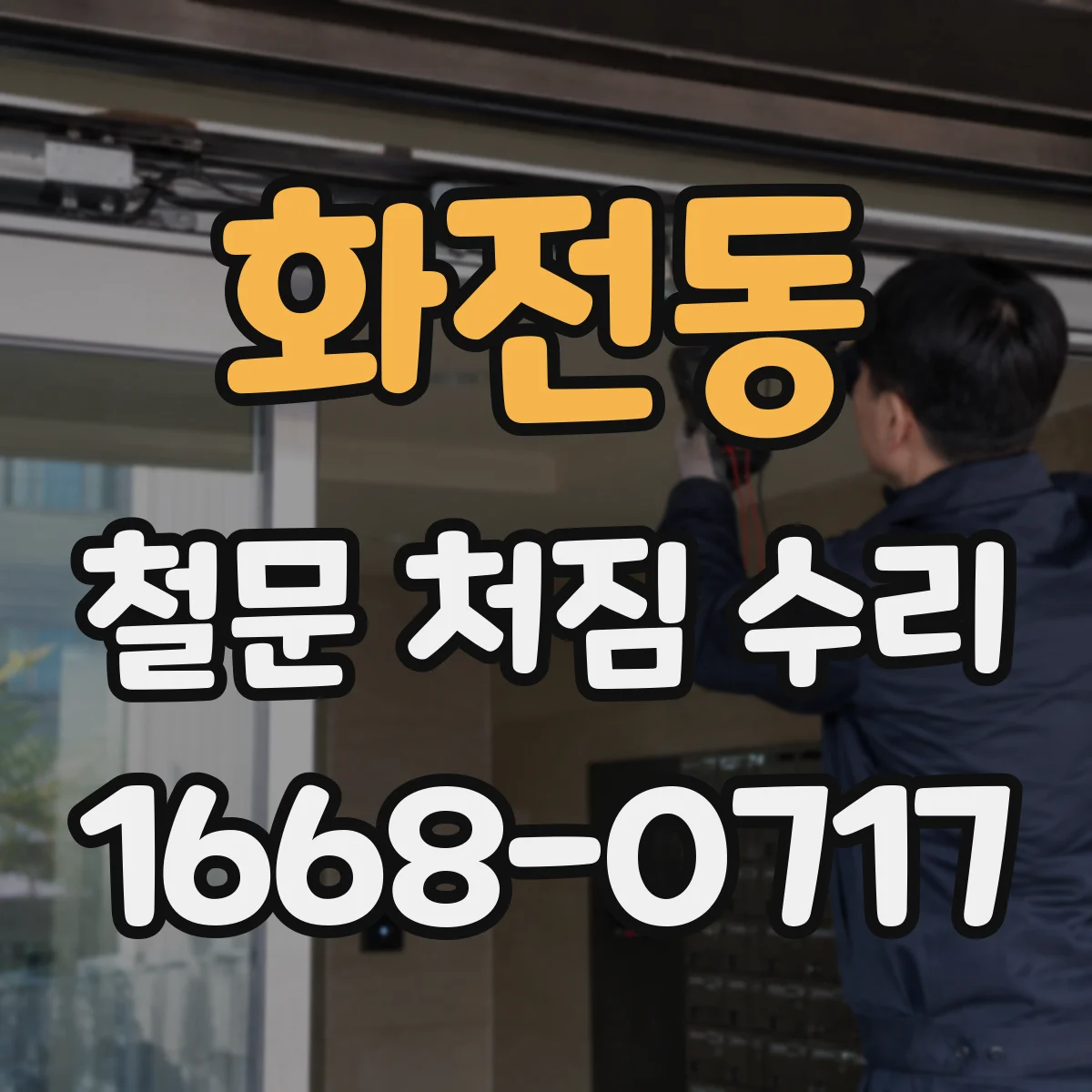 화전동 철문 처짐 수리