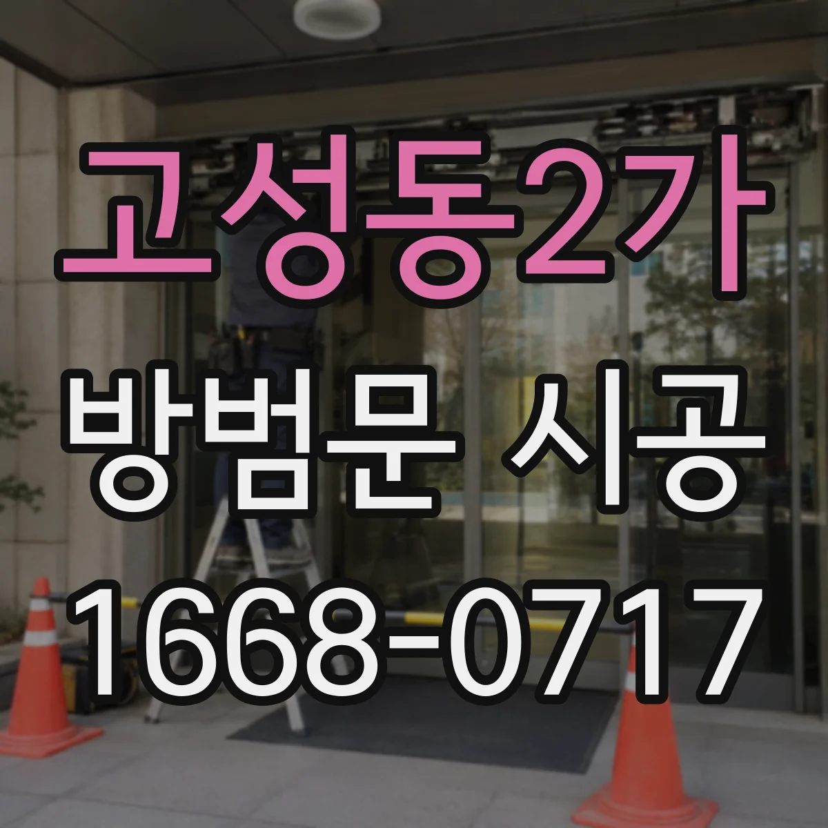 고성동2가 방범문 시공