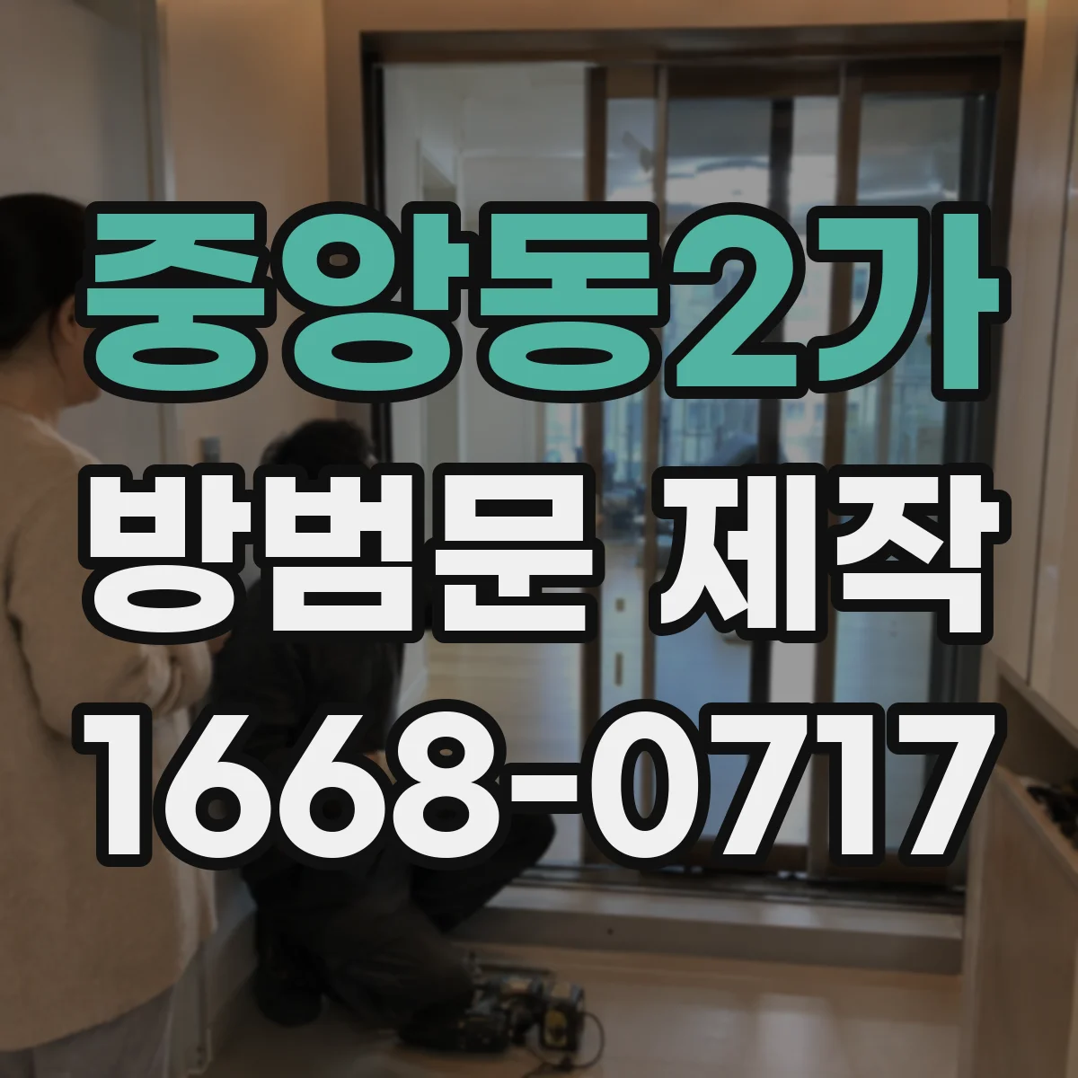 중앙동2가 방범문 제작