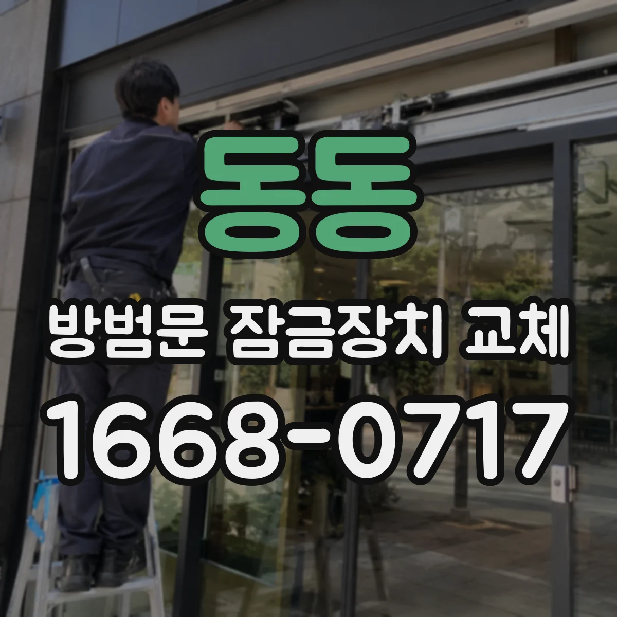 동동 방범문 잠금장치 교체