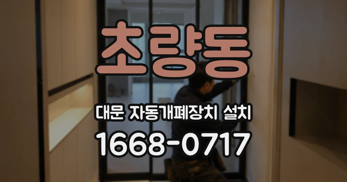 초량동 대문 자동개폐장치 설치