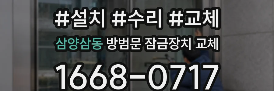 삼양삼동 방범문 잠금장치 교체