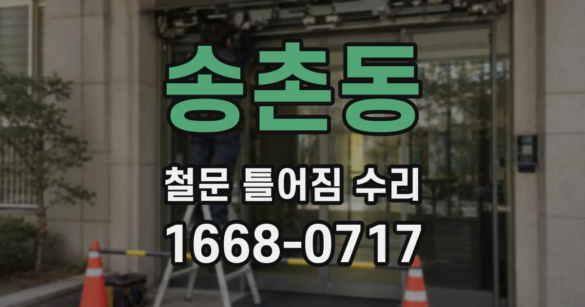 송촌동 철문 틀어짐 수리