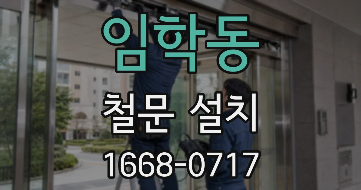 임학동 철문 설치