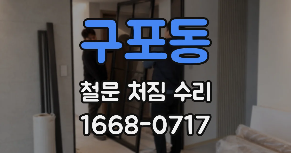 구포동 철문 처짐 수리