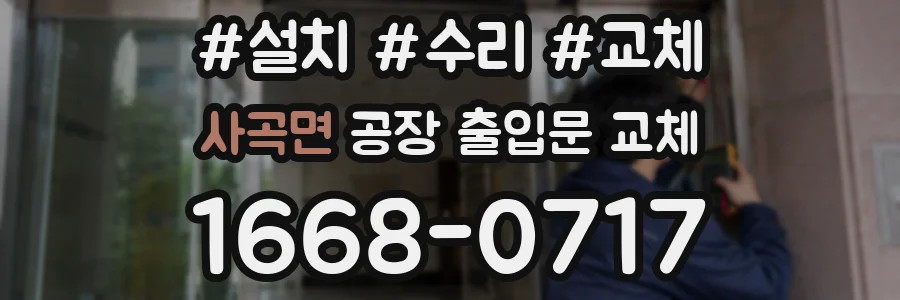 사곡면 공장 출입문 교체