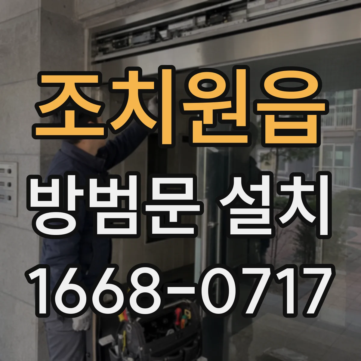 조치원읍 방범문 설치