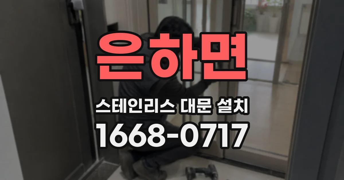 은하면 스테인리스 대문 설치