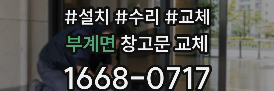 부계면 창고문 교체
