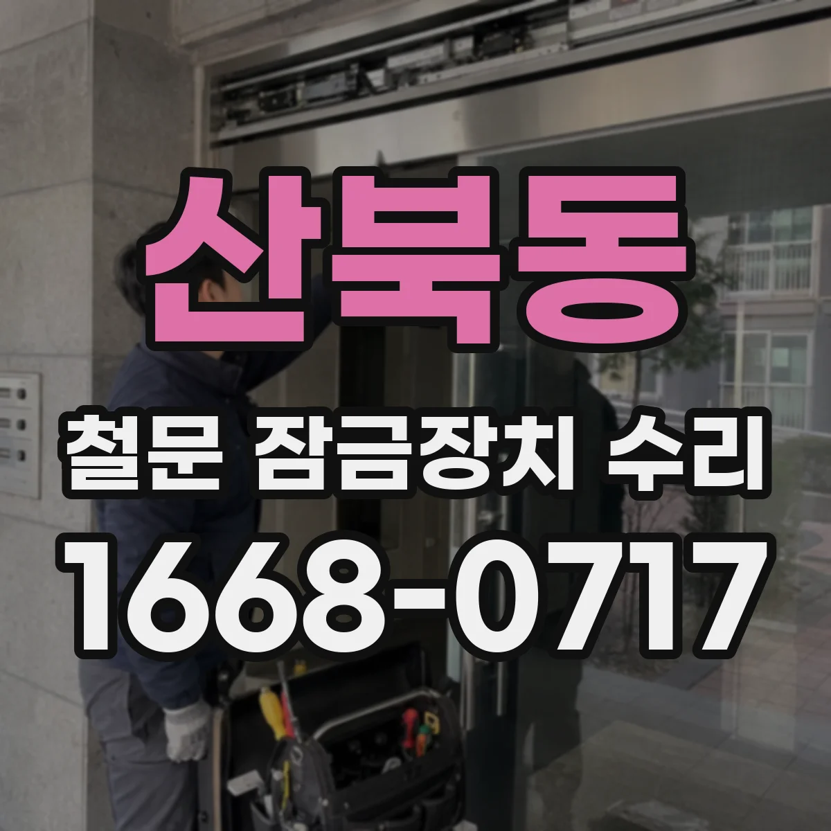 산북동 철문 잠금장치 수리