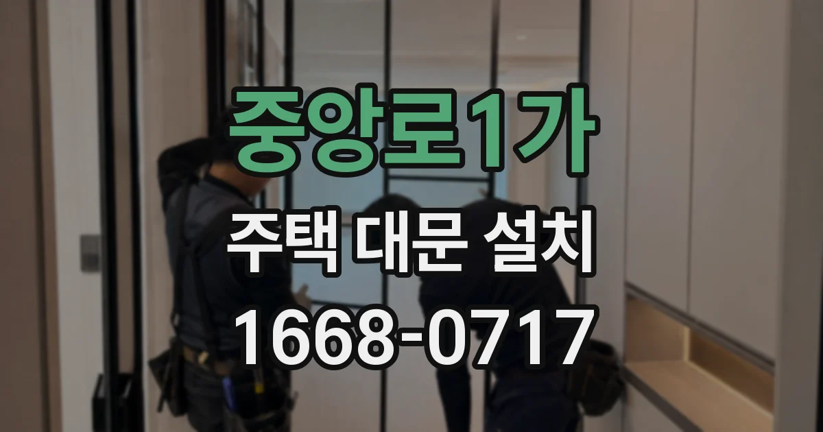 중앙로1가 주택 대문 설치