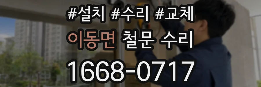 이동면 철문 수리