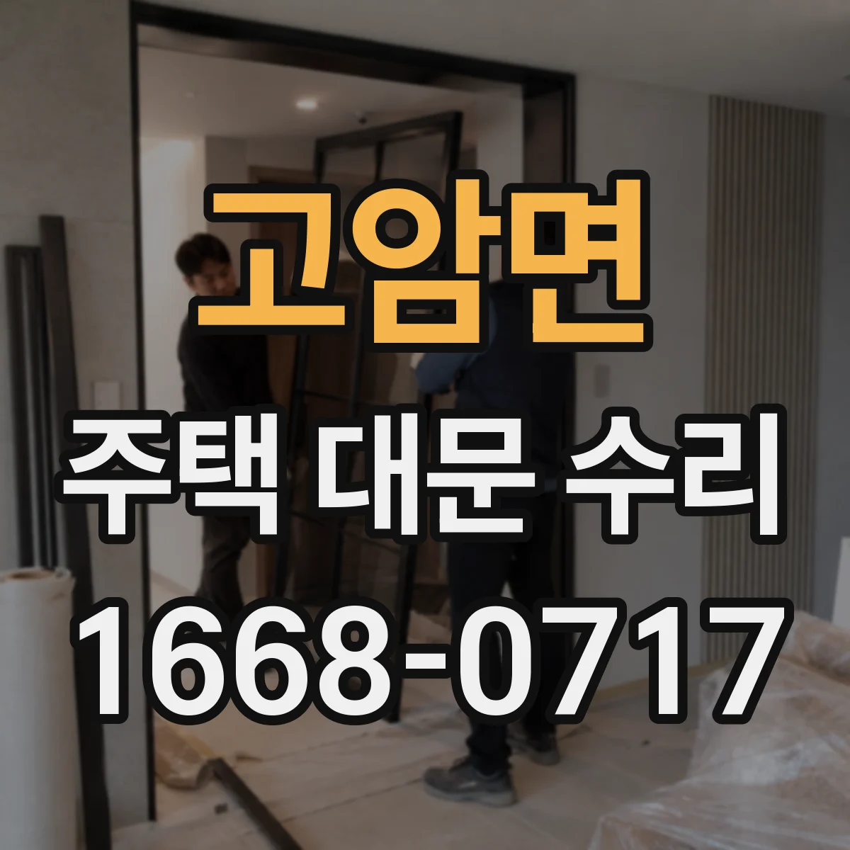 고암면 주택 대문 수리