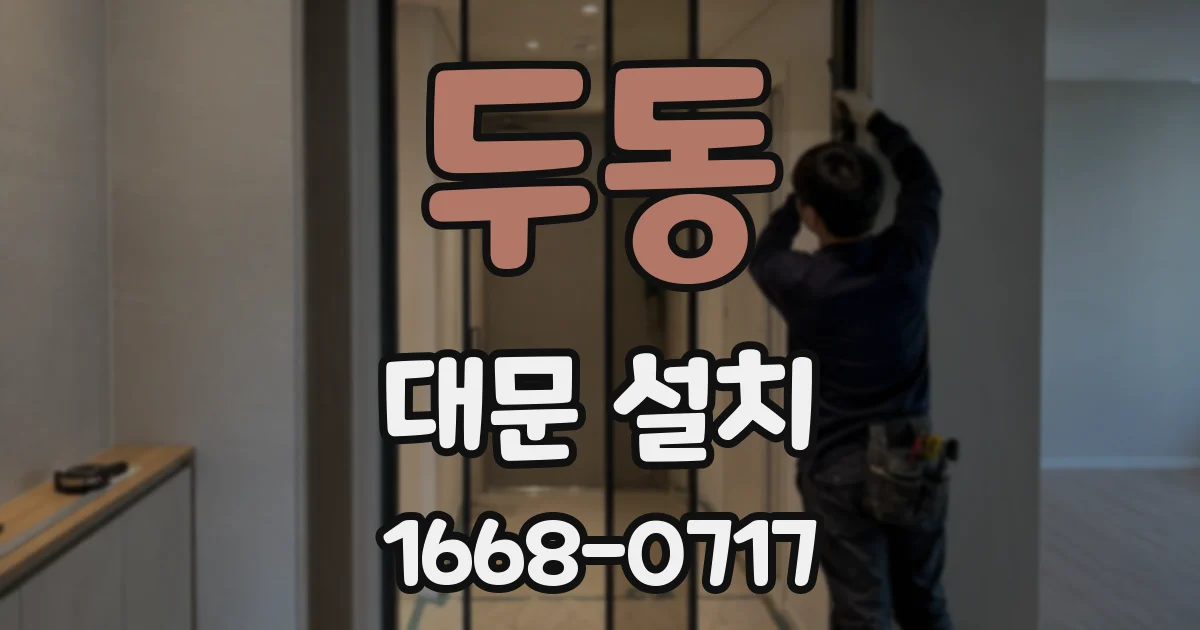 두동 대문 설치