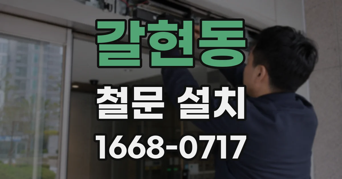갈현동 철문 설치