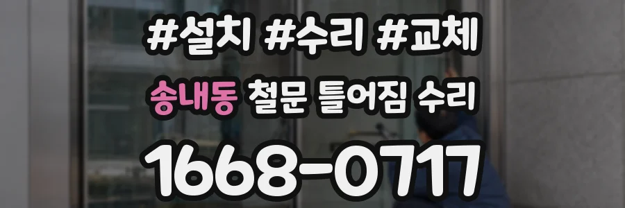 송내동 철문 틀어짐 수리