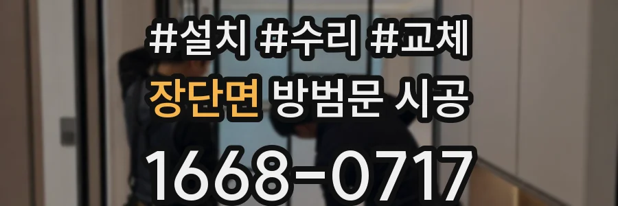 장단면 방범문 시공