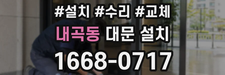 내곡동 대문 설치