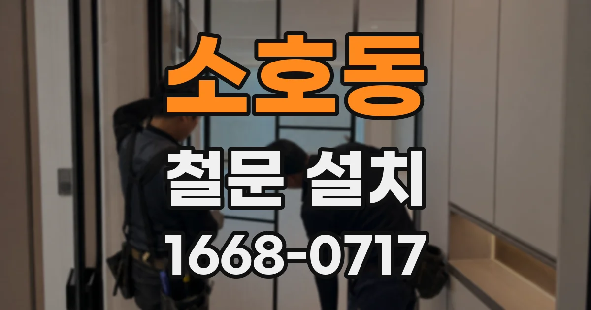 소호동 철문 설치