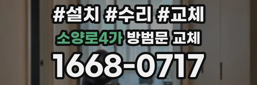 소양로4가 방범문 교체