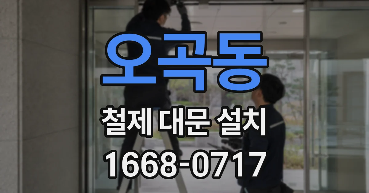 오곡동 철제 대문 설치