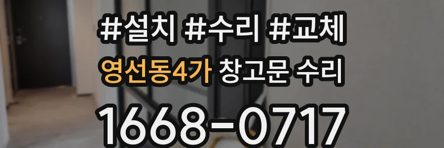 영선동4가 창고문 수리