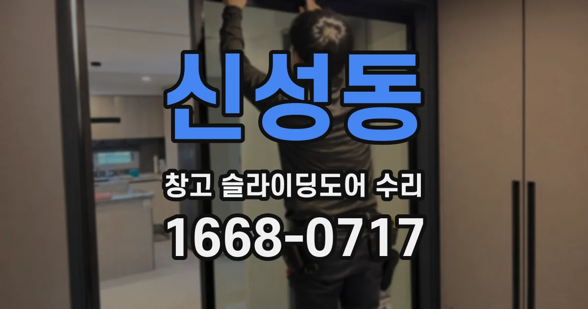 신성동 창고 슬라이딩도어 수리