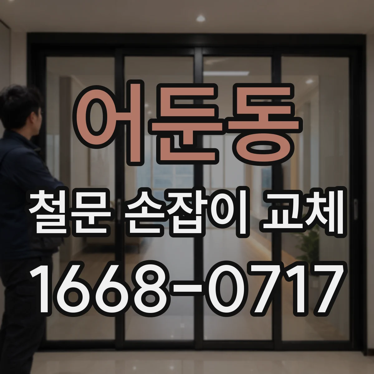 어둔동 철문 손잡이 교체
