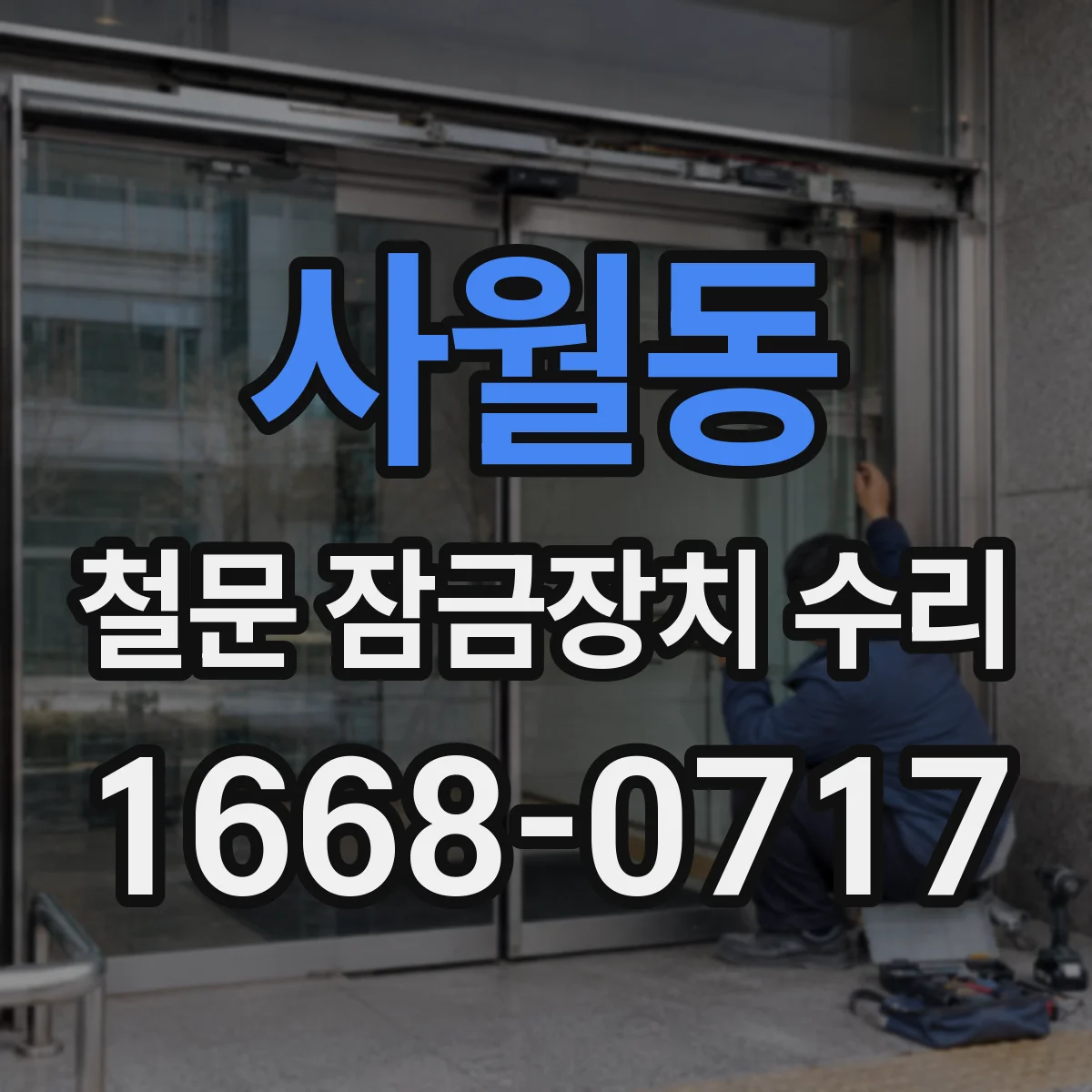 사월동 철문 잠금장치 수리