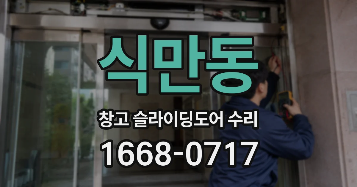 식만동 창고 슬라이딩도어 수리