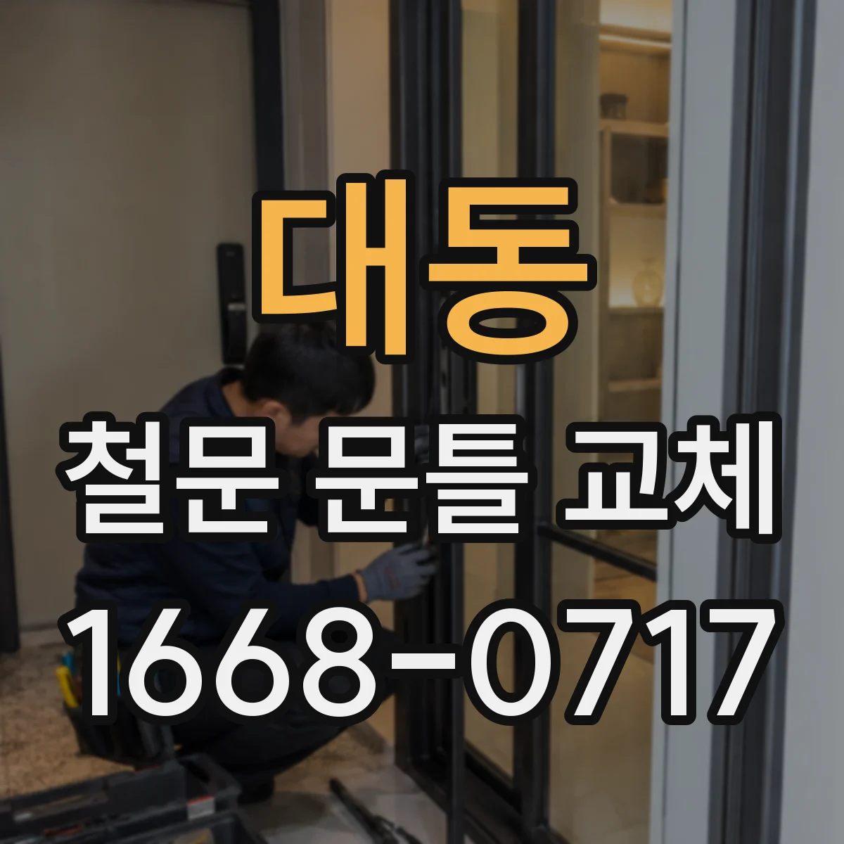 대동 철문 문틀 교체