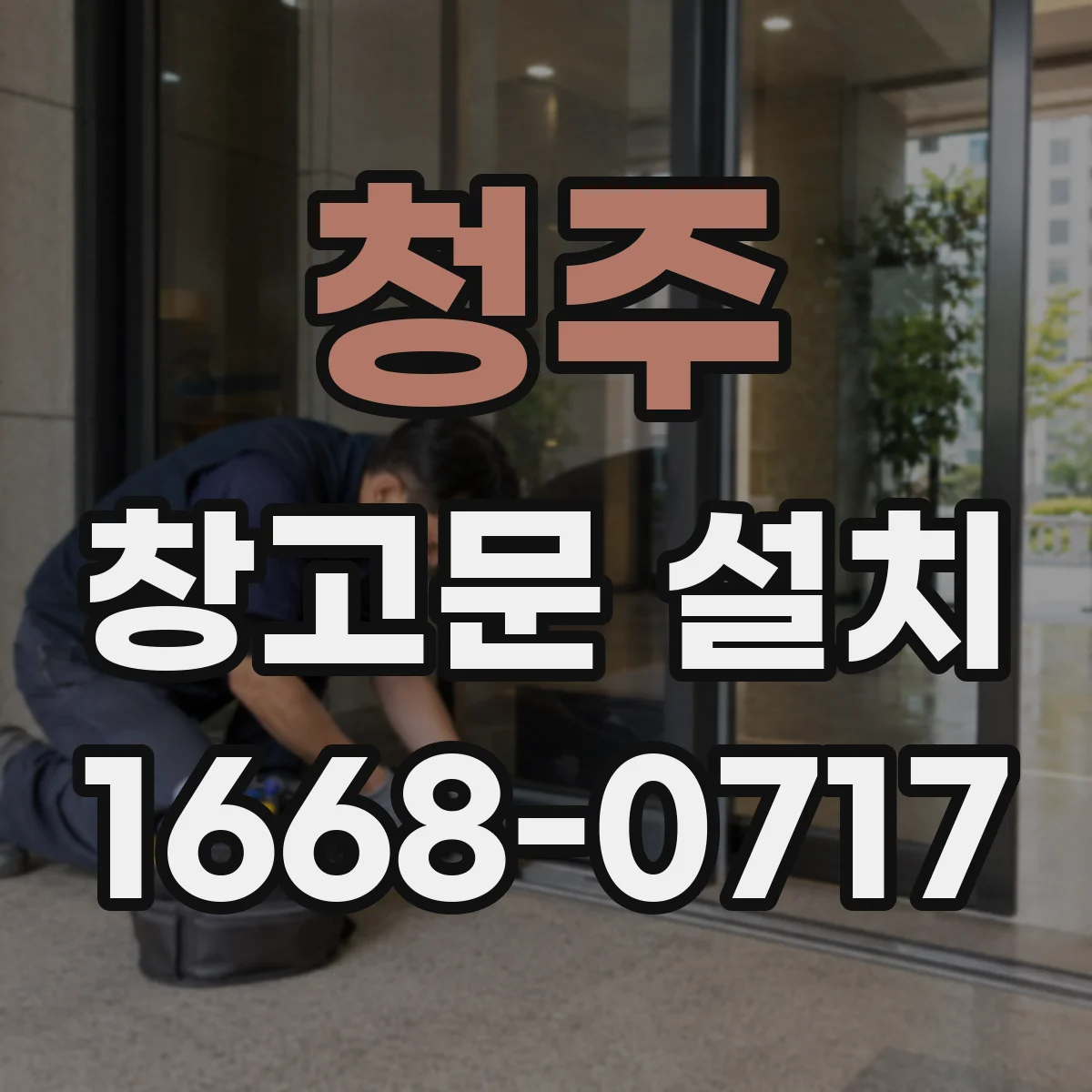 청주 창고문 설치