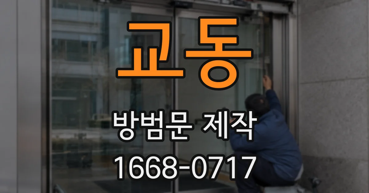 교동 방범문 제작