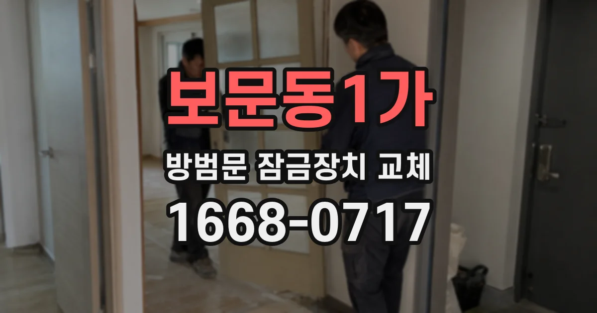 보문동1가 방범문 잠금장치 교체
