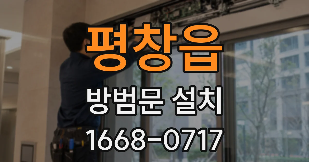 평창읍 방범문 설치