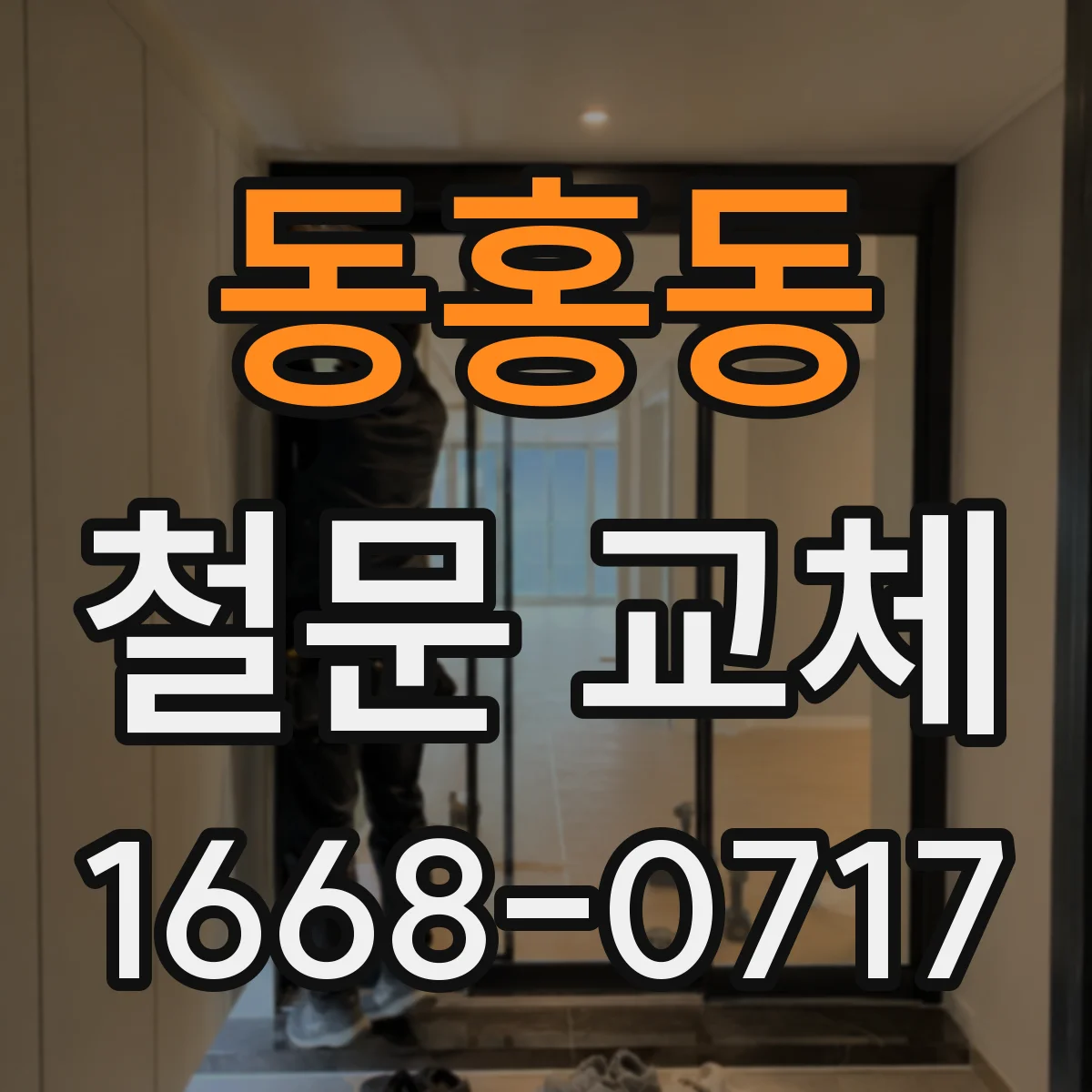 동홍동 철문 교체