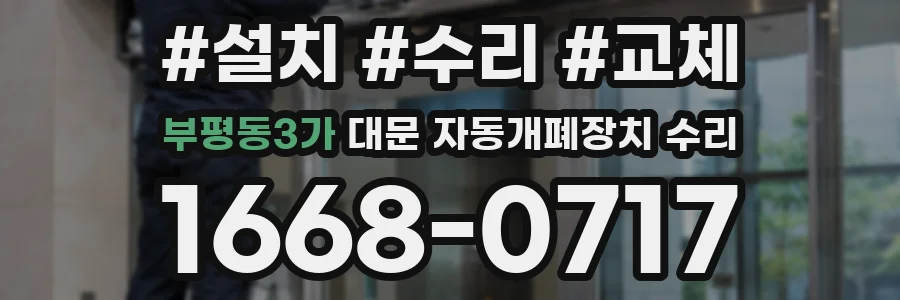 부평동3가 대문 자동개폐장치 수리