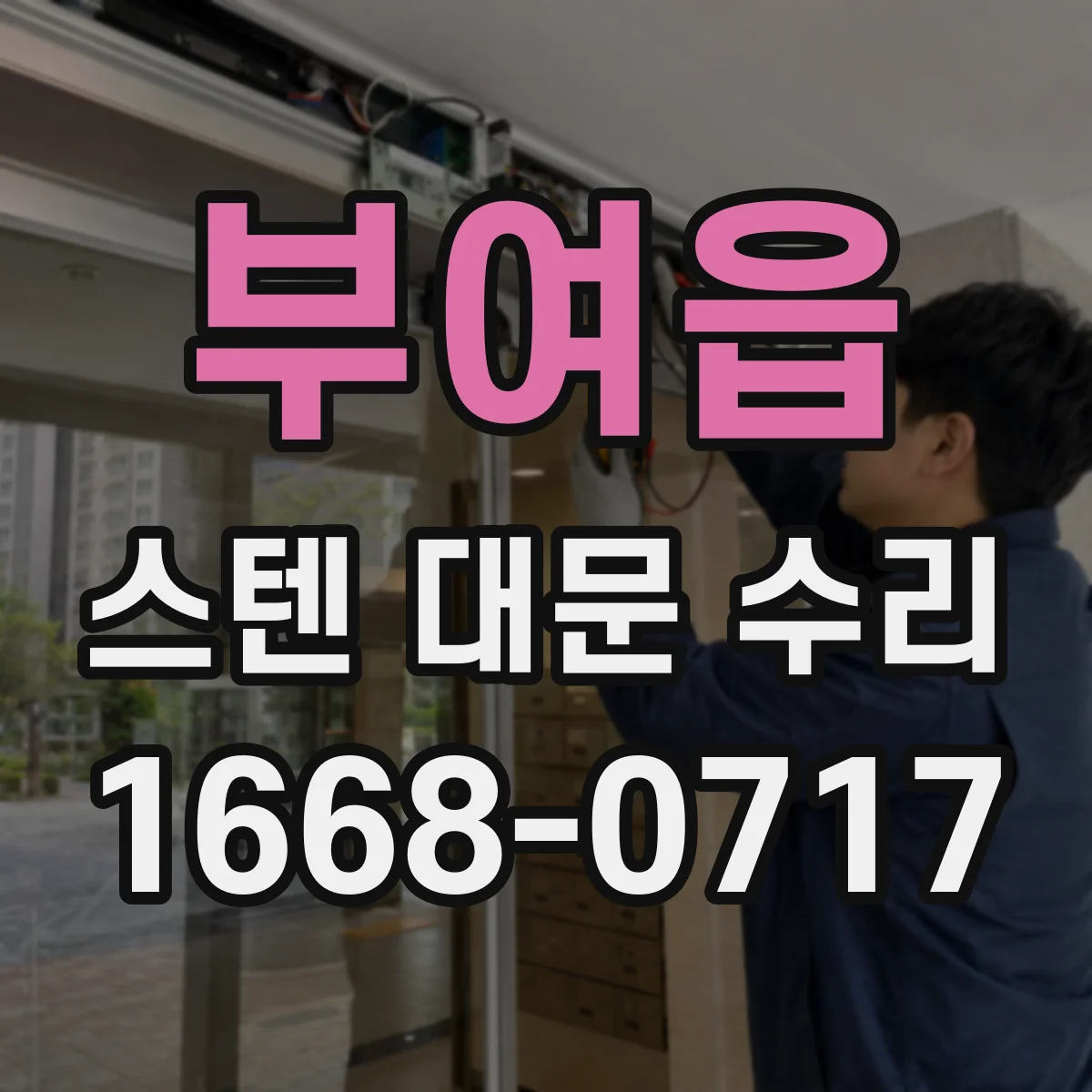 부여읍 스텐 대문 수리