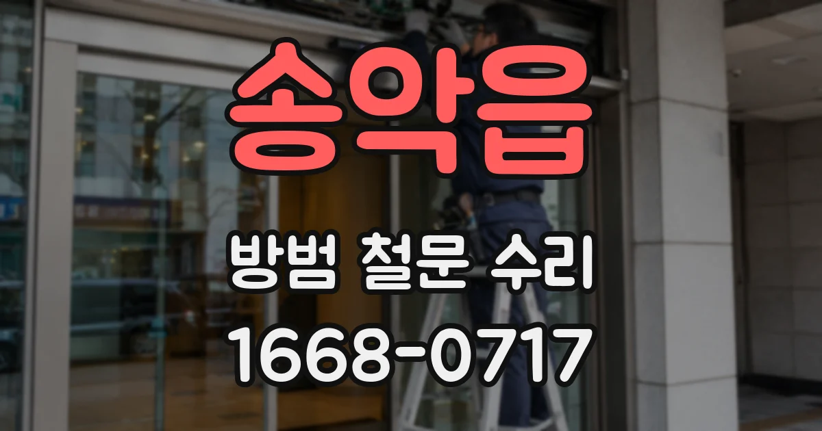 송악읍 방범 철문 수리