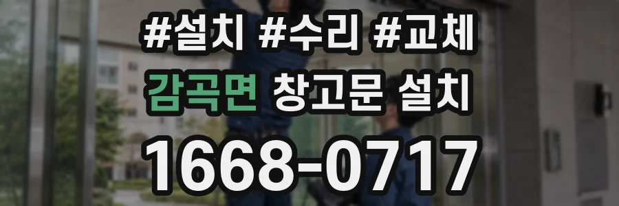 감곡면 창고문 설치