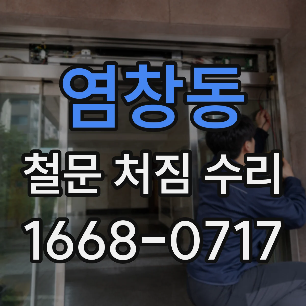 염창동 철문 처짐 수리