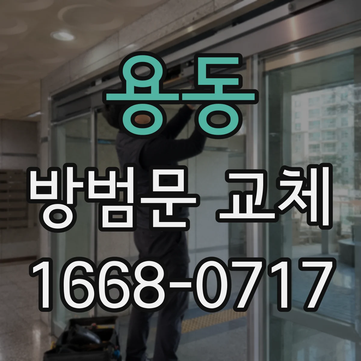 용동 방범문 교체