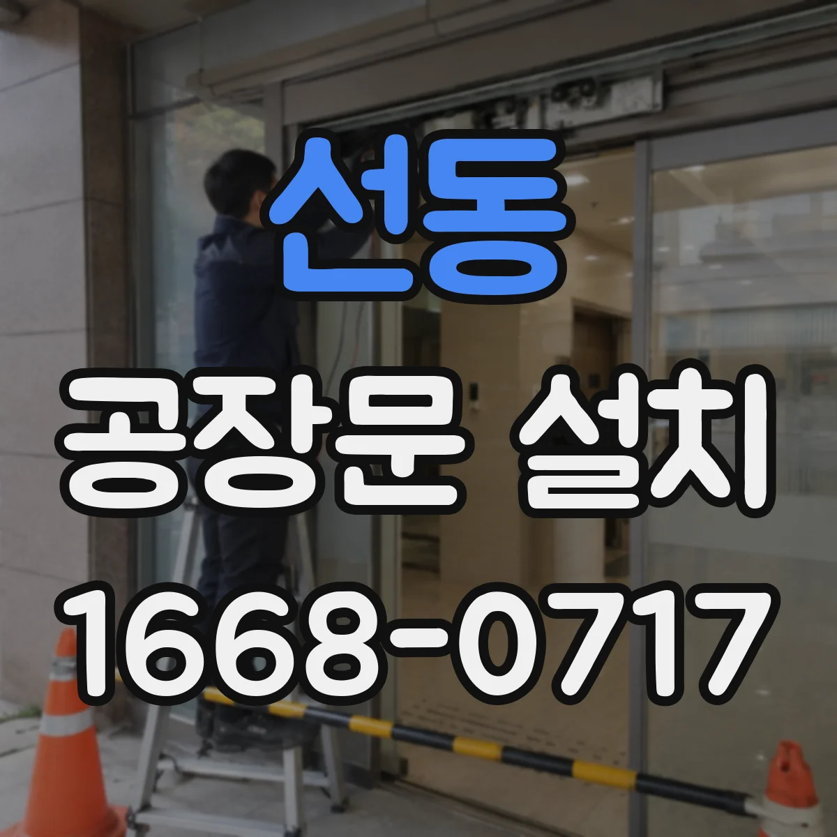 선동 공장문 설치