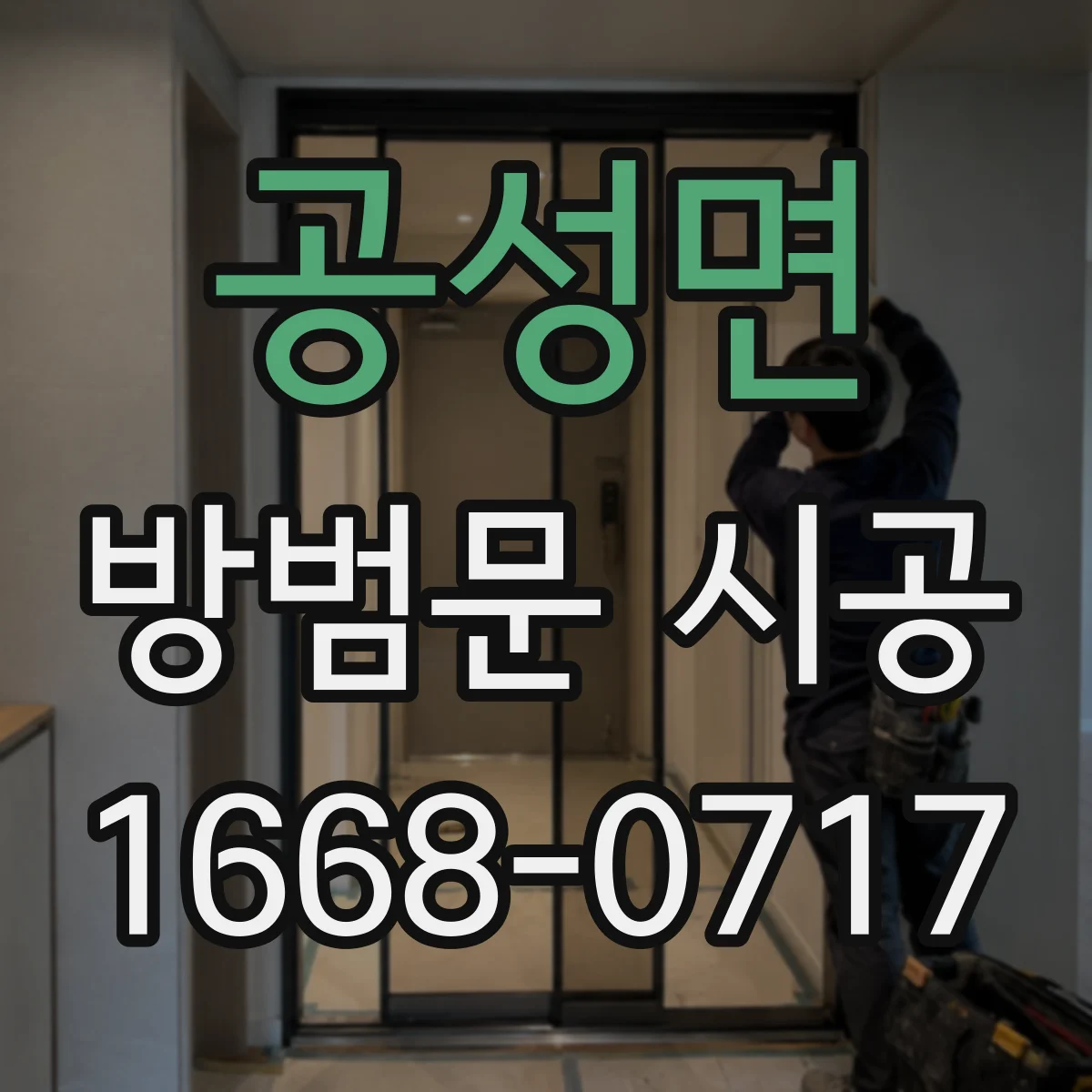 공성면 방범문 시공