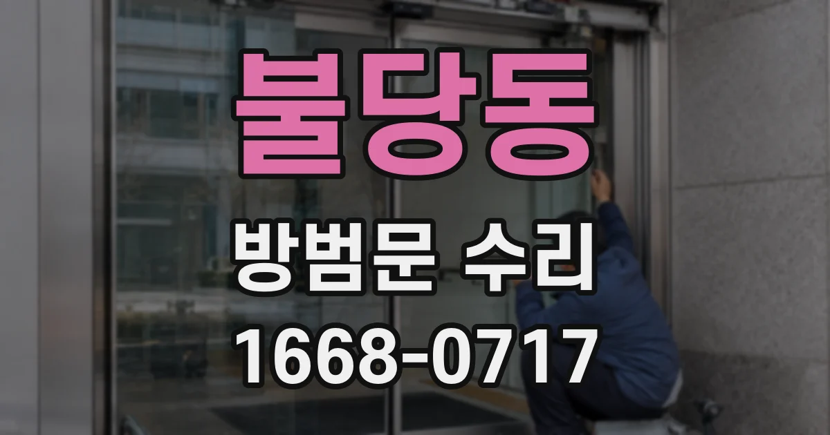 불당동 방범문 수리