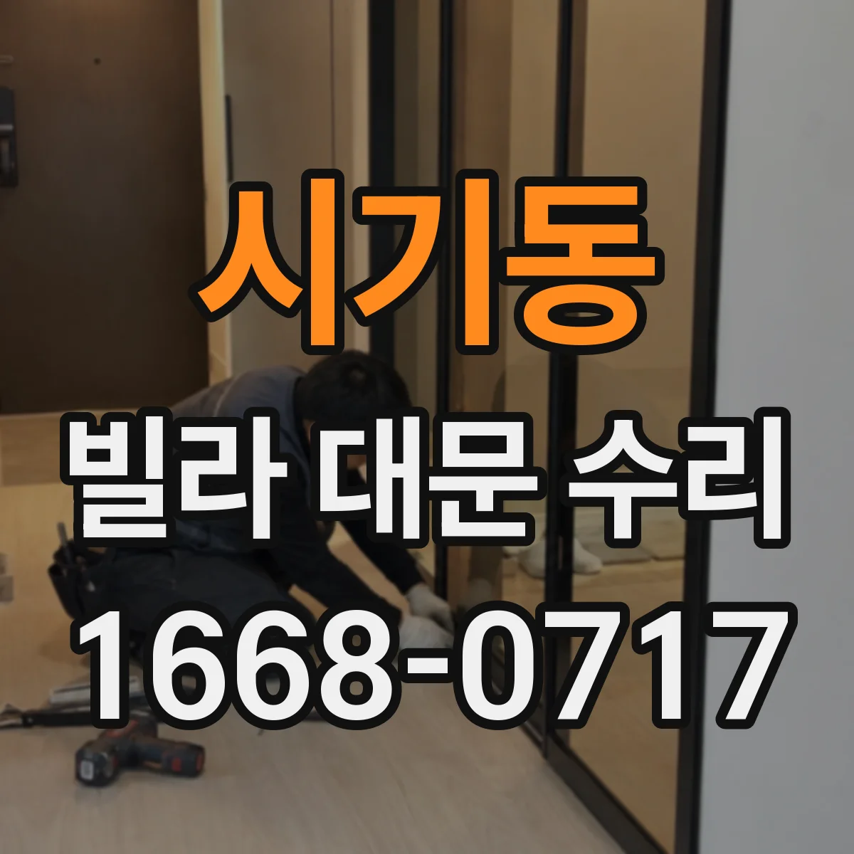 시기동 빌라 대문 수리